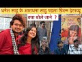 Dhanesh Sahu Interview धनेश साहू के आराधना पहली फ़िल