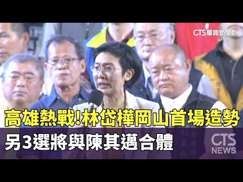 高雄熱戰！林岱樺岡山首場造勢　另3選將與陳其邁合體