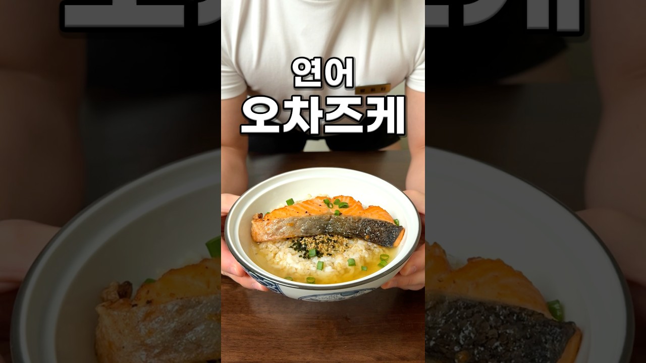 [황금레시피] 간편하고 품격 있는 연어 오차즈케