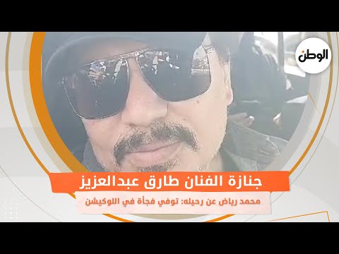 جنازة الفنان طارق عبدالعزيز محمد رياض عن رحيل الفنان طارق عبدالعزيز توفي فجأة في اللوكيشن