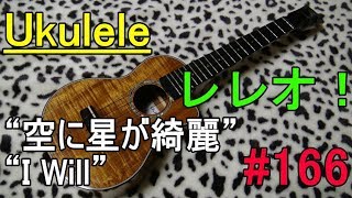 Ukulele レレオ！#166