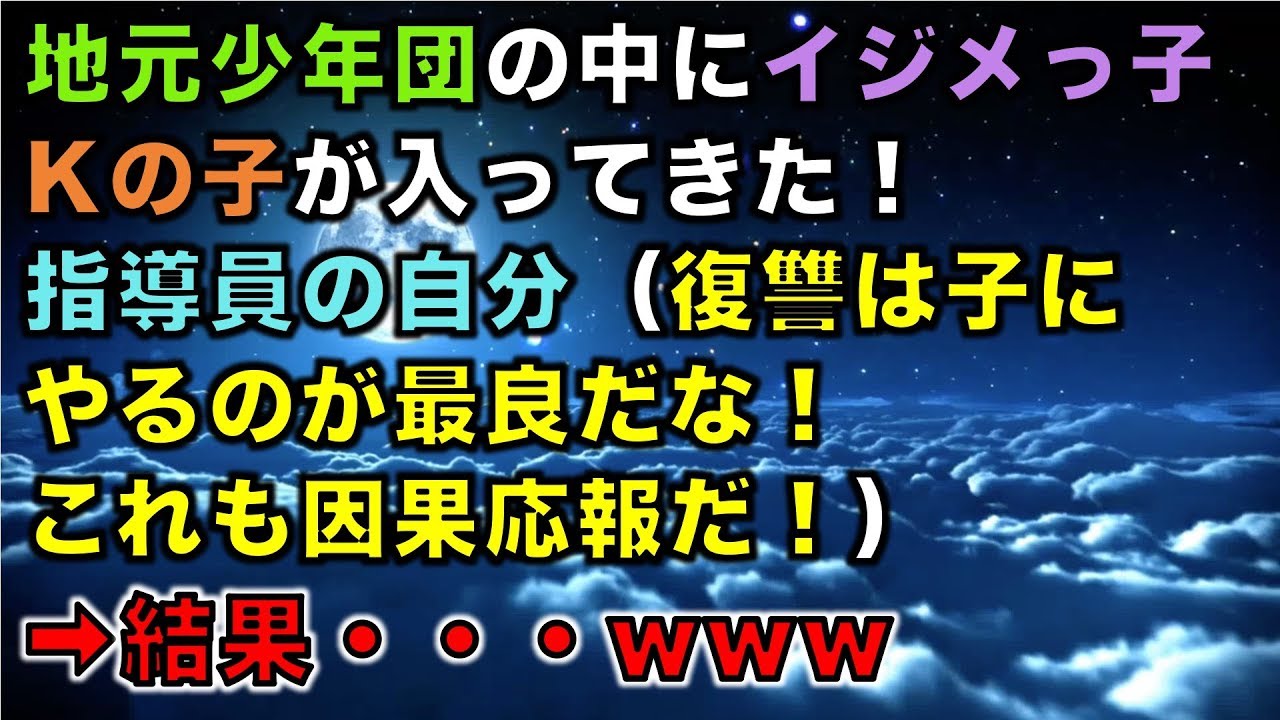 【修羅場な話】地元少年団の中にイジメっ子Kの子が入ってきた！指導員の自分（復讐は子にやるのが最良だな！これも因果応報だ！） ➡結果・・・www