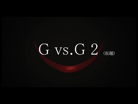 『Gvs.G 2』（仮題）特報