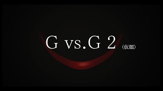 『Gvs.G 2』（仮題）特報