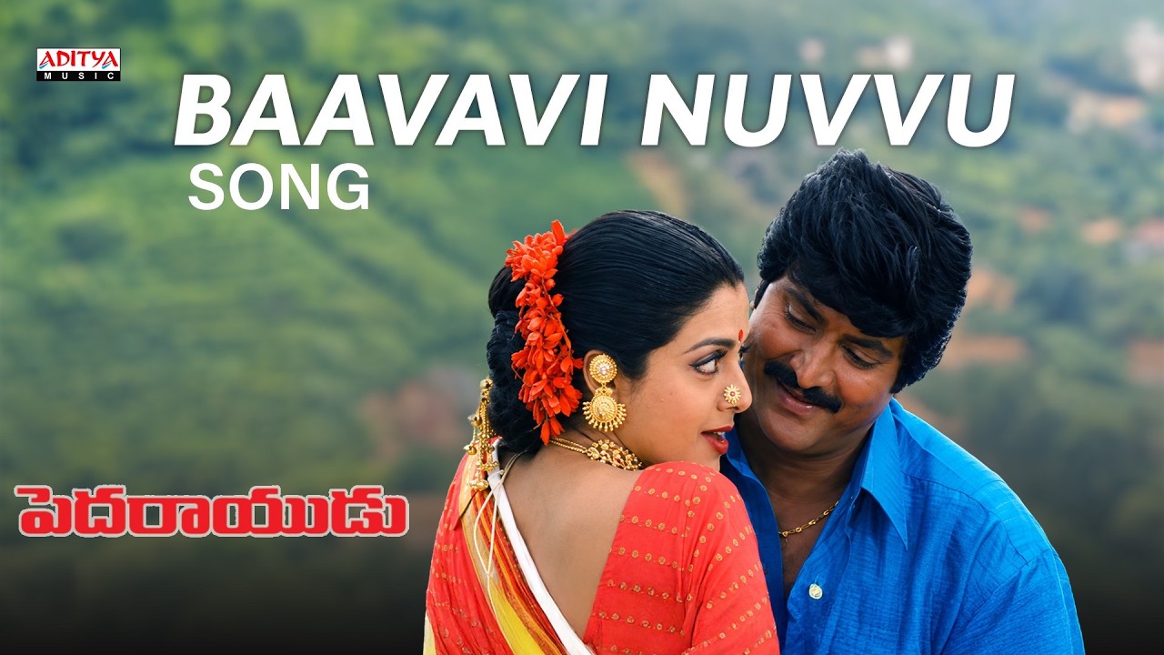 Baavavi Nuuvu Song | Pedarayudu Movie | Mohan Babu, Bhanupriya | Koti | SP Balu, K. S. Chithra