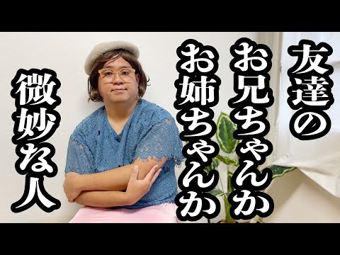 友達の家に行ったら、お兄ちゃんかお姉ちゃんか、子供には判断できないラインの人が来た【ジェラードン】