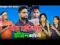 চাচা বাতিজার জীবন কাহিনী Arifuler Life History Bangla Jari