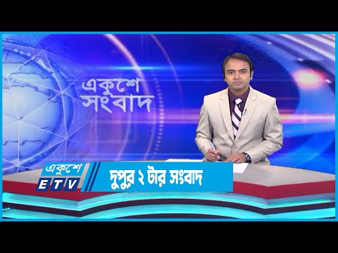 02 PM News || দুপুর ০২টার সংবাদ || 15 July 2023 || ETV News