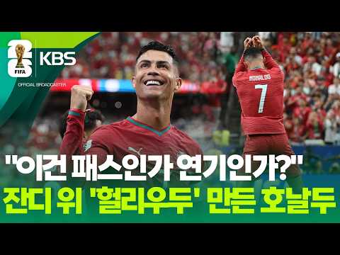 오늘은 ‘연기왕’ 호날두…사상 첫 6개 대회 연속 득점 / KBS 2026 북중미 월드컵 2026.06.24.