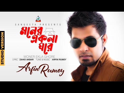 Moner Ekla Ghore | Arfin Rumey | আরফিন রুমি | মনের একলা ঘরে | Official Music Video | Sangeeta