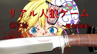 【ゆっくり物語】リアル人狼ゲーム　第三話　運命と現実