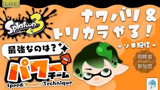 【#参加型】日曜の午前も遊ぶフェス！『パワー陣営』脳筋な自分と共に、トリカラ & ナワバリで戦わない？　※概要欄見てね【#スプラトゥーン3】