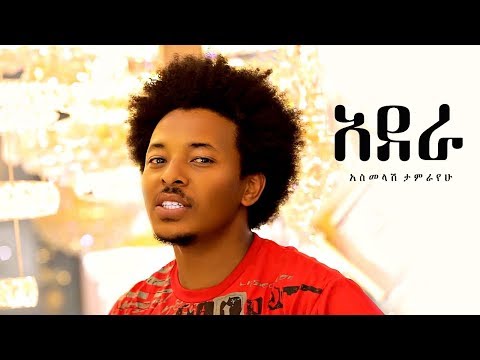 Asmelash Tamirayehu - Adera | አደራ - New Ethiopian Music 2019 (Official Video)