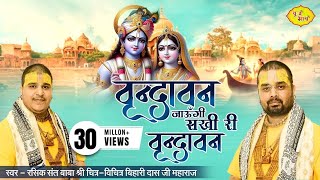 वृन्दावन जाऊँगी सखी री (Vrindavan Jaungi Sakhi Ri)