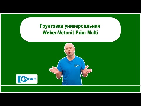 Грунтовка универсальная Weber-Vetonit Prim Multi