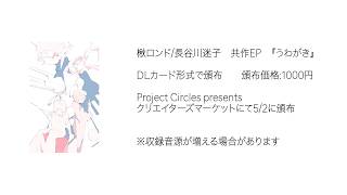 楸ロンド/長谷川迷子　共作EP　『うわがき』　XFD