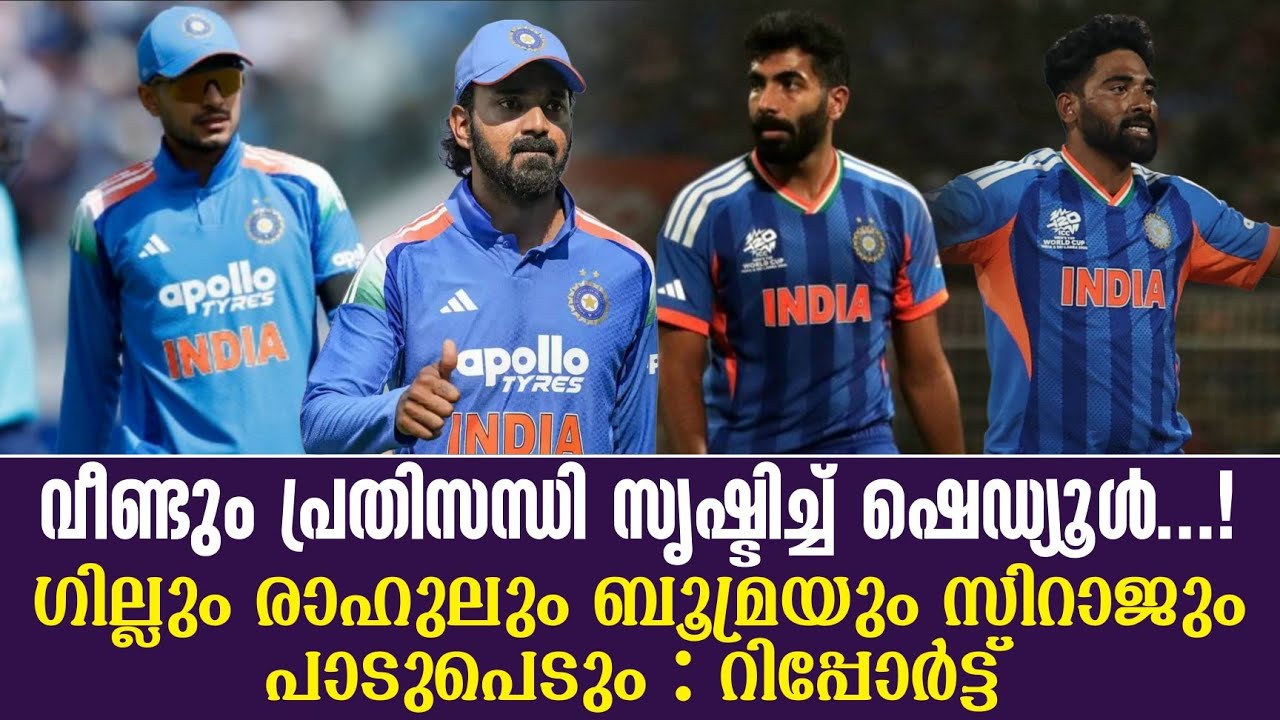 വീണ്ടും പ്രതിസന്ധി സൃഷ്ടിച്ച് ഷെഡ്യൂൾ ...! ഗില്ലും രാ?