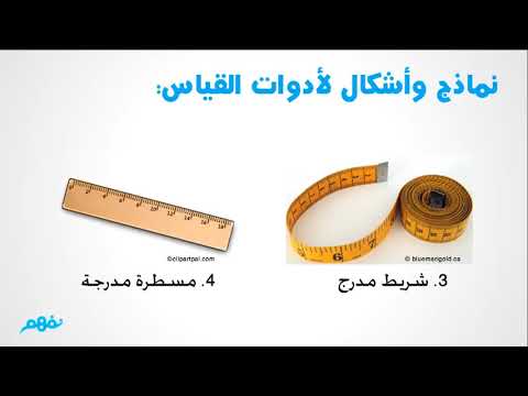 وحدات القياس - علوم -  للصف الرابع الابتدائي - الترم الأول - المنهج المصري -  نفهم