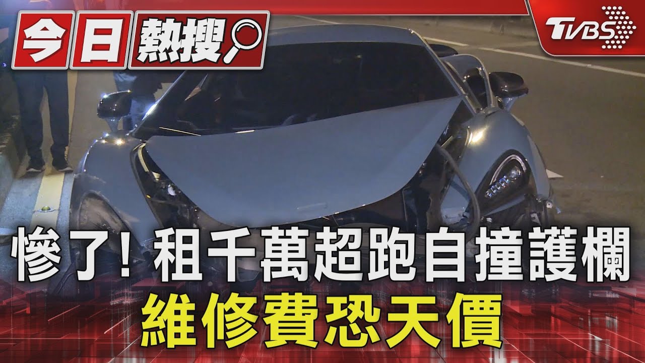慘了!租千萬超跑自撞護欄 維修費恐天價
