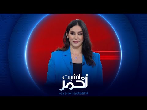 شاهد بالفيديو.. مانشيت أحمر | تعديل وزاري مرتقب في العراق