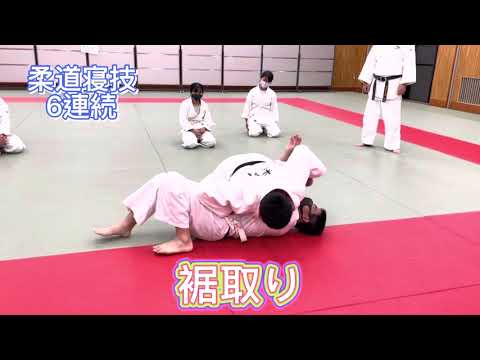 【JUDO 柔道 寝技 六連続】頭入れ回し→裾取り→後ろ袈裟固め→一本返し→横倒し→ロック