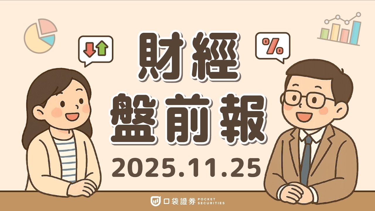 2025.11.25 (二)|12月降息預期升溫!微軟(MSFT)、輝達(NVDA)加碼投資Anthropic;博通(AVGO)大漲逾11%|口袋財經盤前報