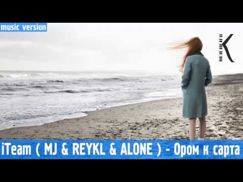 ITeam MJ & REYKL & ALONE ты ором ку и сари вайрони мара 2017