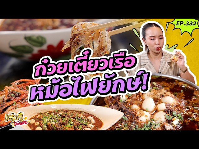“รีวิวก๋วยเตี๋ยวเรือ” หม้อไฟยักษ์ใช้ หมู-เนื้อ วันละ 100 โล! | เศรษฐีป้ายแดง EP.332 | 23 ส.ค 69