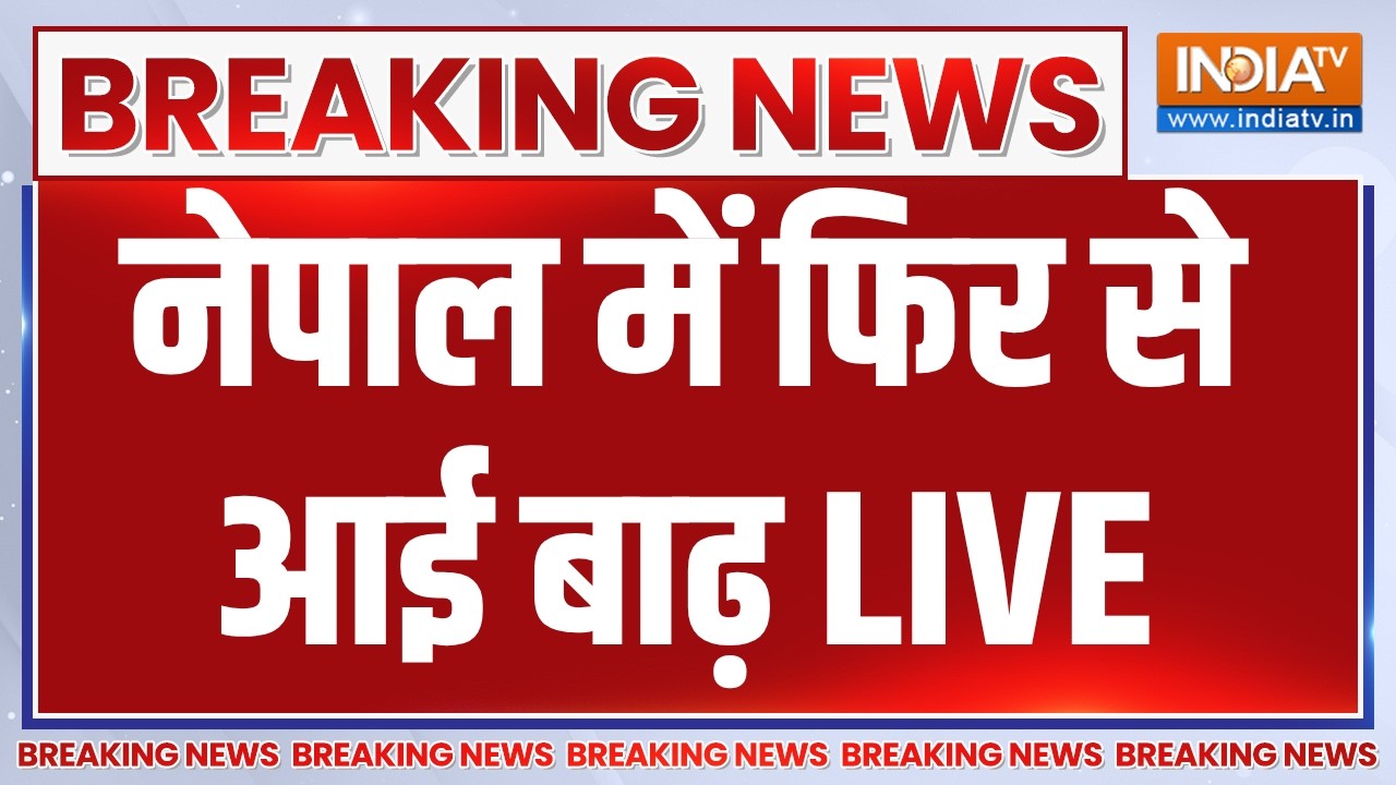 Nepal Flash Flood Updates LIVE: नेपाल में फिर से आई बाढ़ | China Dam Break | Breaking News