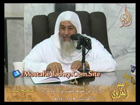  الأحاديث القدسية باب قوله تعالى (والأرض جميعا قبضته يوم القيامة) ح81 إلى 84 الشيخ مصطفى العدوي 