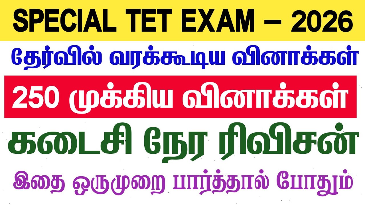 TNPSC 2026 - 100 முழு மாதிரி தேர்வு - 6,7,8,9,10th Tamil 