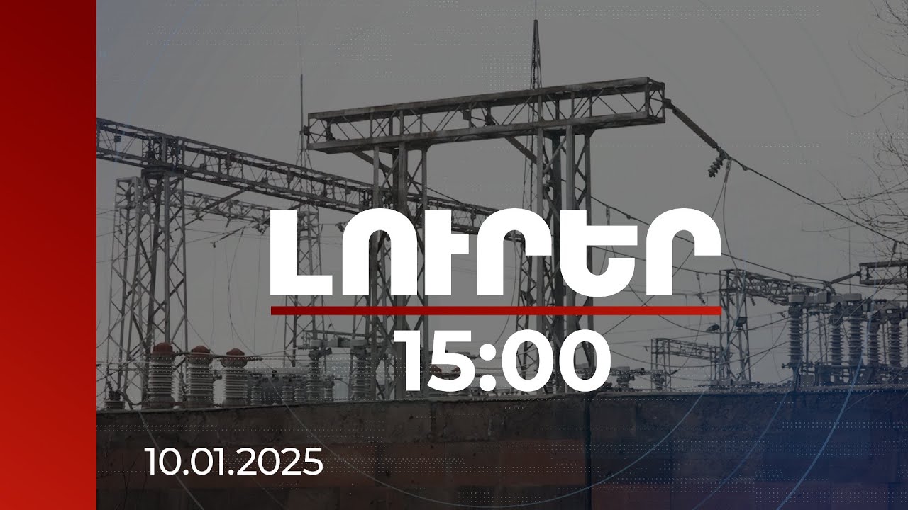 Լուրեր 15։00 | ՀՀ-ում 2024-ին էներգատեղակայանքներում արձանագրվել է մահվան ելքով 19 պատահար