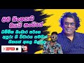 Man Sinhayata Bayai මං සිංහයාට බයයි නංගියේ ගීත විච