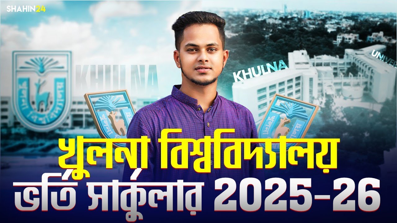 খুলনা বিশ্ববিদ্যালয় ভর্তি বিজ্ঞপ্তি ২০২৫-২৬ | Khulna University | KU Admission circular 2025-26