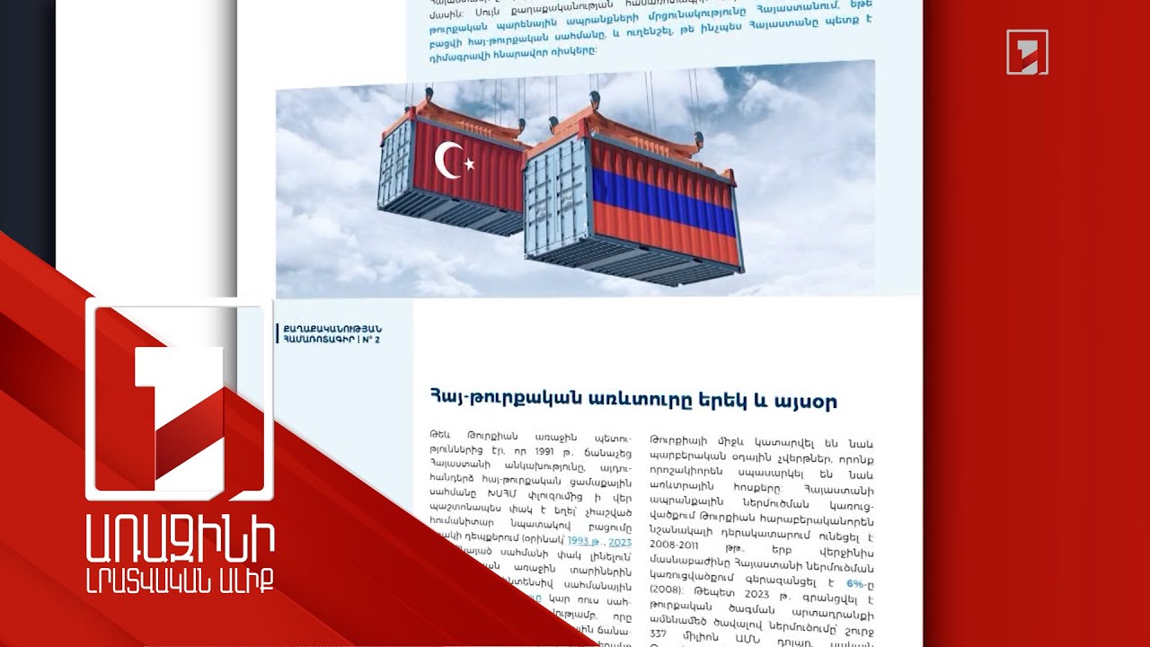 50 թուրքական ապրանքից 29-ը սահմանները բացելիս ՀՀ-ում կունենան գնային առավելություն