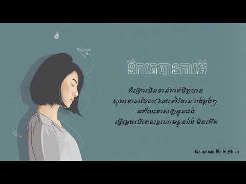 នឹកគេបានការអី || Nek Keban Ka Ey || - ចាន់ ស្រីខួច [ Videos Lyrics ]