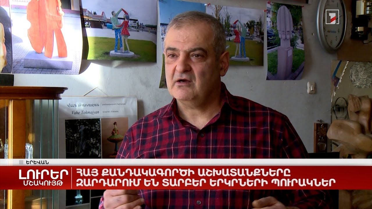 Հայ քանդակագործի աշխատանքները զարդարում են տարբեր երկրների պուրակներ