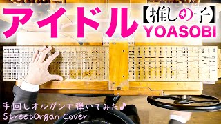 [閒聊] YOASOBI - アイドル 27音手轉風琴翻奏