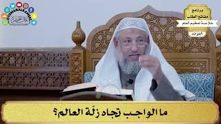 49 - ما الواجب تجاه زلّة العالم؟ - عثمان الخميس
