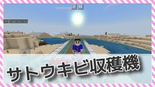 【MinecraftPE】 #16自動サトウキビ収穫機作り
