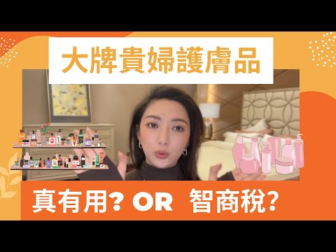 大牌貴婦護膚品到底是真好用還是智商稅？真能一夜回春嗎？