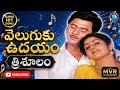 Veluguku Udayam Song Remix Trishulam Movie Songs Krishnam Raju Songs Telugu Songs MVR