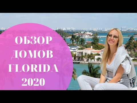 США обзор домов до 350.000$ | Флорида 2020