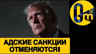 ТРАМП ВЦЕПИЛСЯ В ПУТИНА!