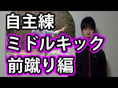 習い始めの自主練方法やり方ミドル・前蹴り編[初心者][キックボクシング]