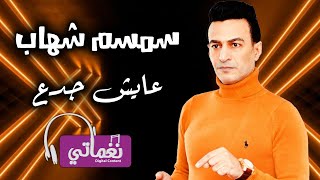 كلمات اغنية عايش جدع سعيد الحلو