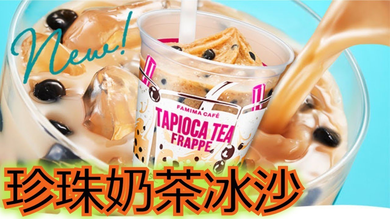 珍珠奶茶直接變成冰淇淋！介紹在日本賣到翻的珍珠奶茶冰沙！