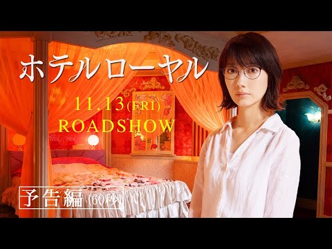 映画『ホテルローヤル』60秒予告編｜11.13 (Fri.) 公開！