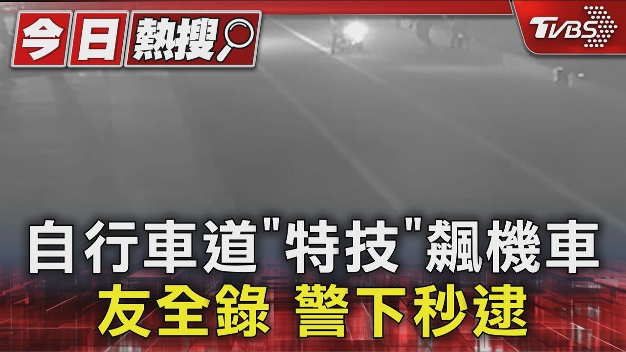 20歲男騎車闖太平洋公園 「雙手放開」朋友錄下PO網 警方秒逮人