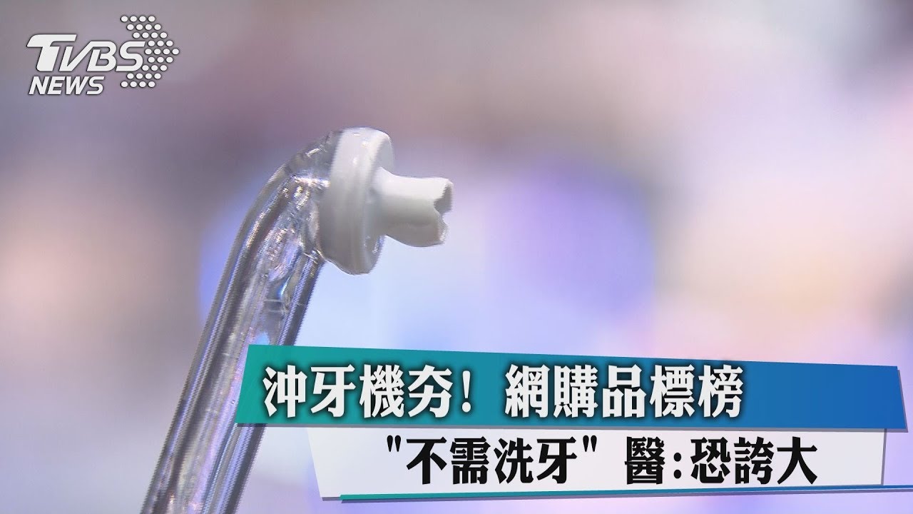 沖牙機夯!網購品標榜不需洗牙 醫:恐誇大